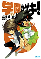 学園カゲキ! (1) (ガガガ文庫)