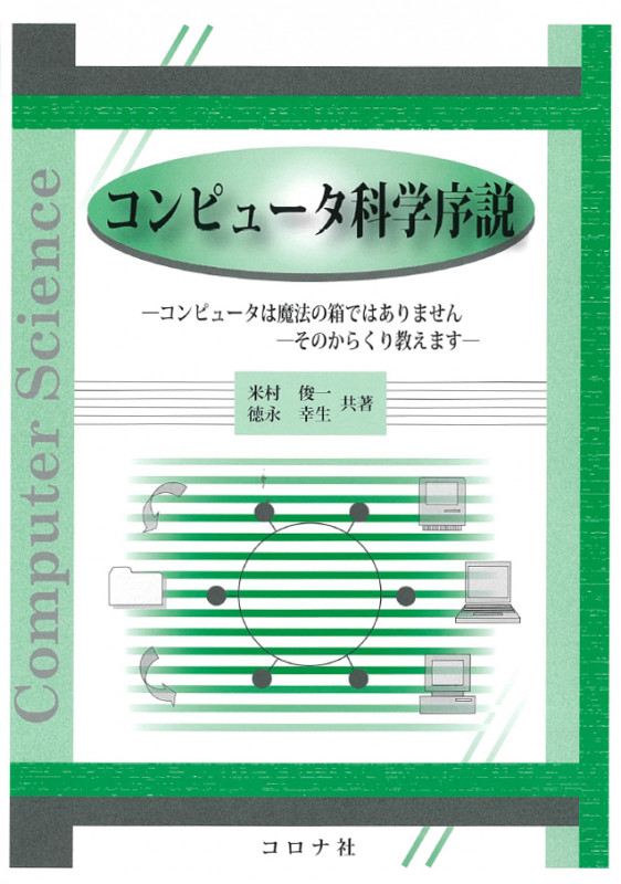 コンピュータ科学序説 コンピュータは魔法の箱ではありません そのからくり教えます