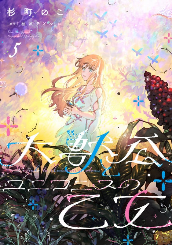 大獣公とユニコニスの乙女 5 (フロース コミック)