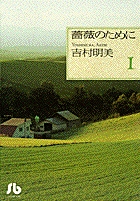 薔薇のために(文庫版) (1) (小学館文庫)