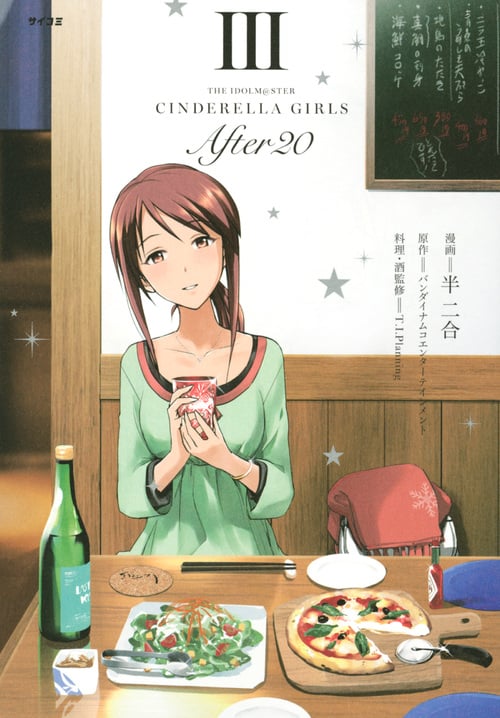 THE IDOLM@STER CINDERELLA GIRLS After20 (III) (サイコミ)