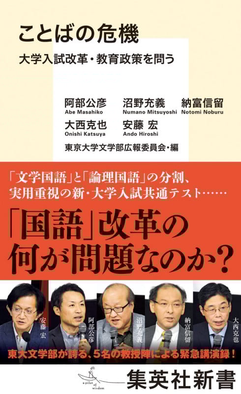 ことばの危機 大学入試改革・教育政策を問う (集英社新書)