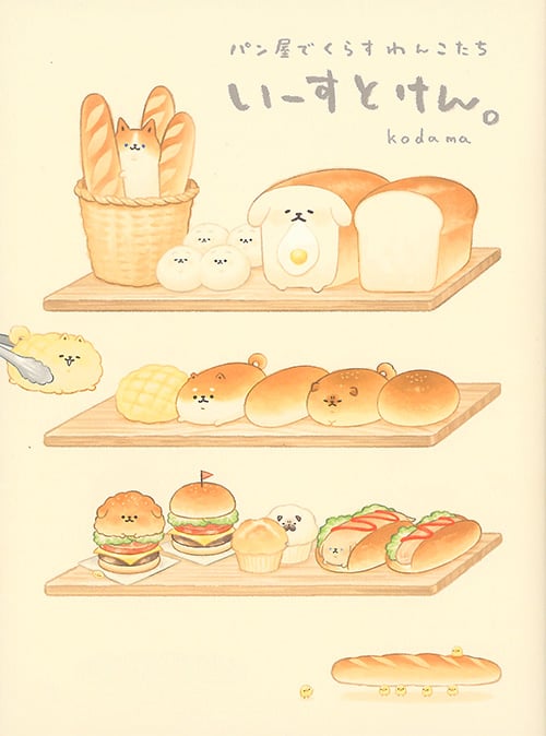 いーすとけん。パン屋でくらすわんこたち