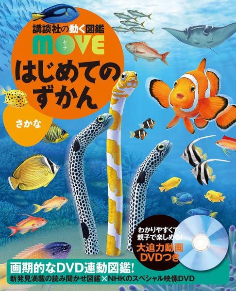 はじめてのずかん さかな (講談社の動く図鑑MOVE)