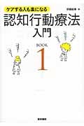 ケアする人も楽になる 認知行動療法入門  (BOOK1)