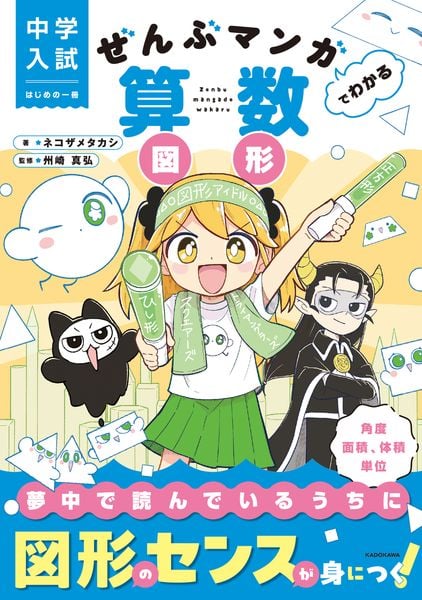 中学入試 はじめの一冊 ぜんぶマンガでわかる算数 図形