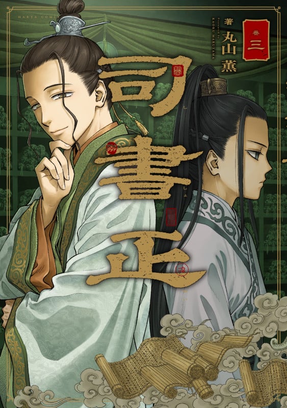 司書正 (巻三) (ハルタC)