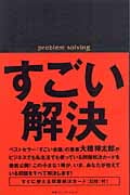 すごい解決
