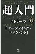 超入門 コトラーの「マーケティング・マネジメント」