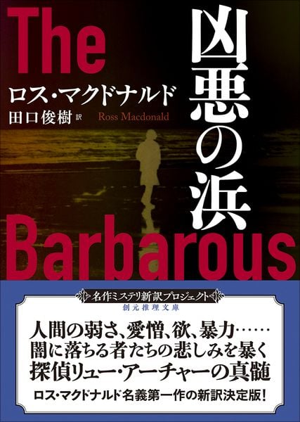凶悪の浜【新訳版】 (創元推理文庫)