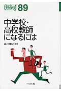 中学校・高校教師になるには (なるにはBOOKS)