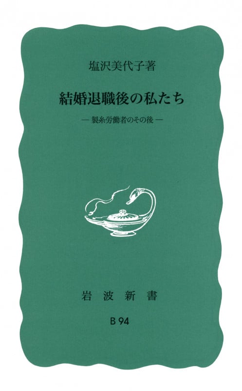 結婚退職後の私たち 製糸労働者のその後 (岩波新書 青版 B-94)の詳細を見る