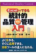 Excelでできる統計的品質管理入門