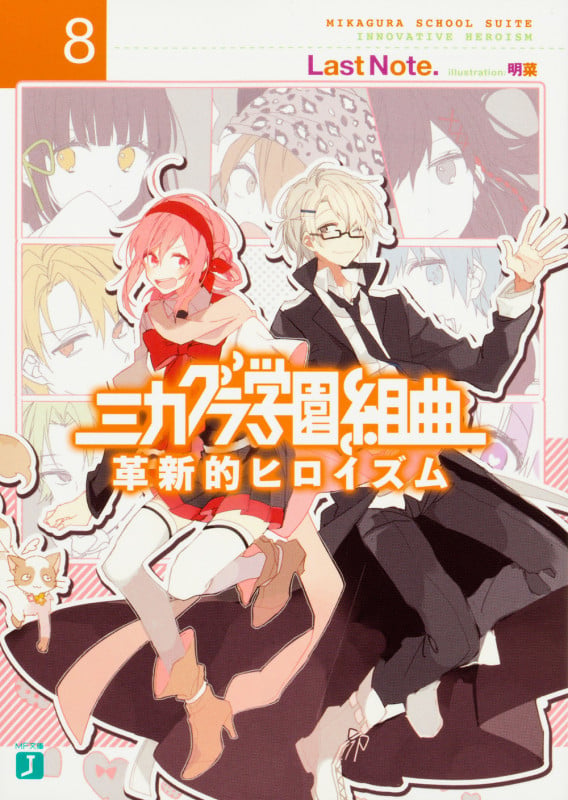 ミカグラ学園組曲8 革新的ヒロイズム (MF文庫J)