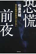 恐慌前夜 日本経済は急浮上する!