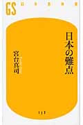 日本の難点 (幻冬舎新書)
