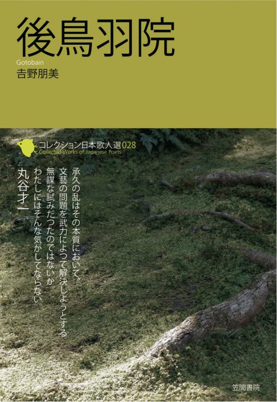 後鳥羽院 (コレクション日本歌人選 028)