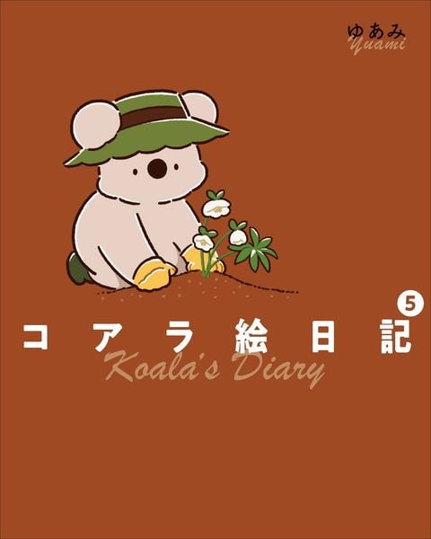 コアラ絵日記5 (5)