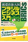 循環資源大国 ブラジルビジネス入門