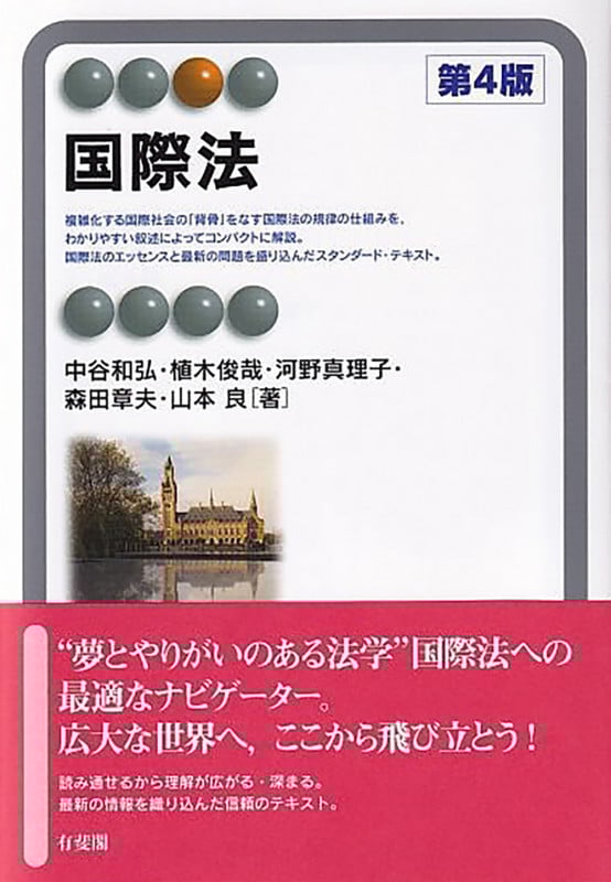 国際法 第4版 (有斐閣アルマ)