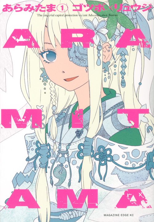 ARAMITAMA(1) (マガジンエッジKC)