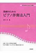 教師のためのピアノ伴奏法入門