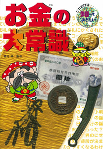 お金の大常識 (これだけは知っておきたい 14)