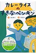 カレーライスのすきなペンギン (幼年童話セレクション 3)