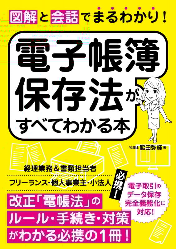 図解と会話でまるわかり!電子帳簿保存法がすべてわかる本