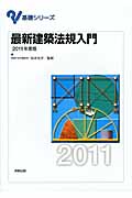 最新建築法規入門 (2011年度版) (基礎シリーズ)