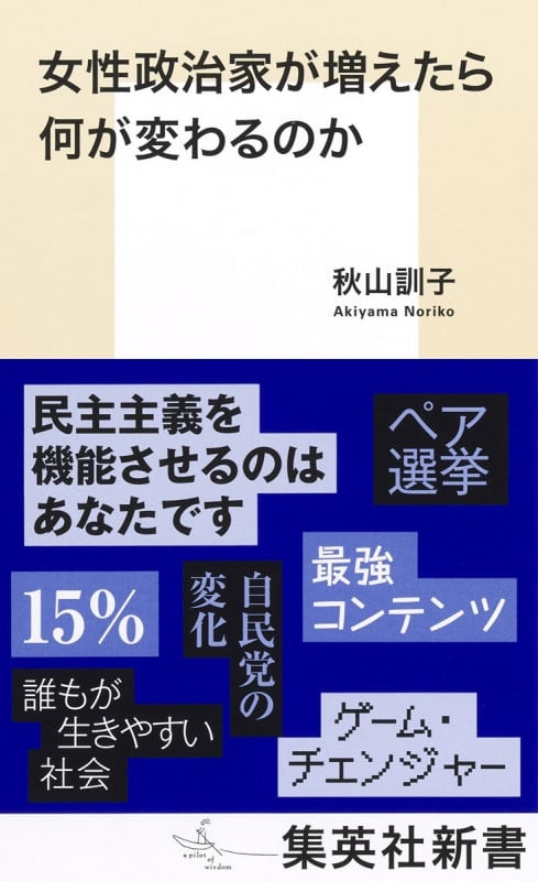 女性政治家が増えたら何が変わるのか (集英社新書)