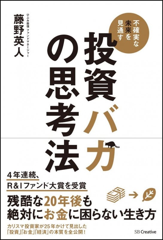 投資バカの思考法 予測できない未来を生き抜く7つの知恵