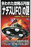 失われた空飛ぶ円盤「ナチスUFO」の謎 (ムー・スーパーミステリー・ブックス)の詳細を見る