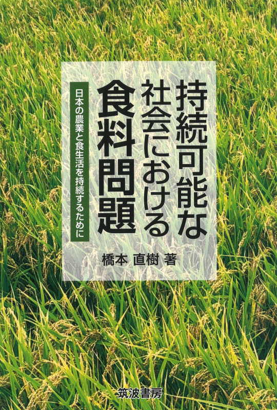 持続可能な社会における食料問題 日本の農業と食生活を持続するために