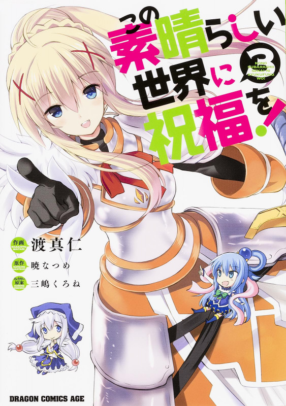 この素晴らしい世界に祝福を! 3 (ドラゴンコミックスエイジ)