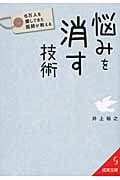 6万人を癒してきた医師が教える悩みを消す技術 6万人を癒してきた医師が教える (成美文庫)の詳細を見る
