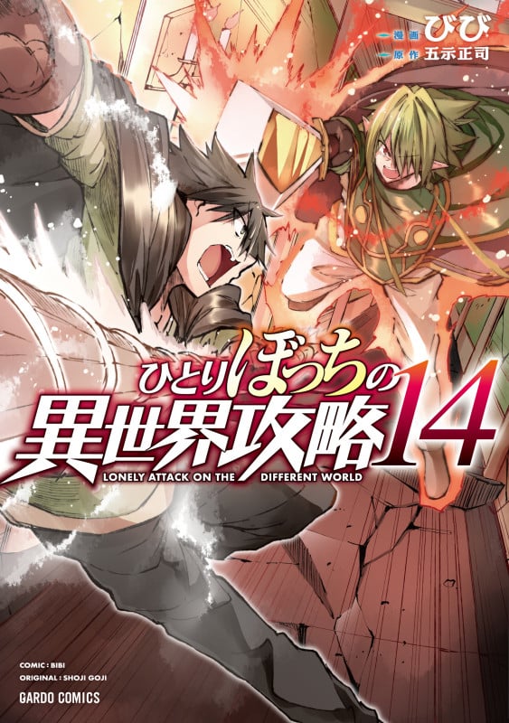 ひとりぼっちの異世界攻略 14 (ガルドコミックス)