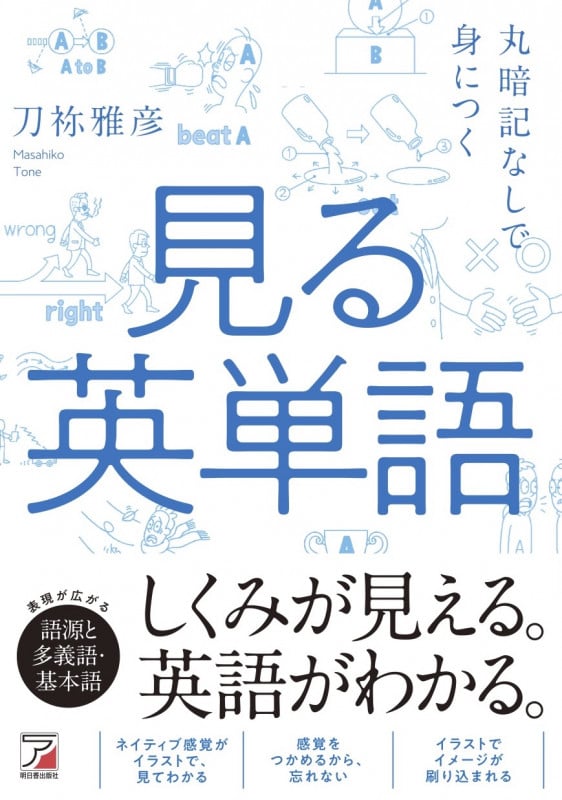 丸暗記なしで身につく見る英単語 (ASUKA CULTURE)