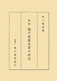 新修 徳川家康文書の研究