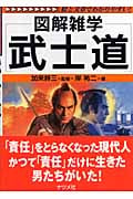 武士道 (図解雑学)