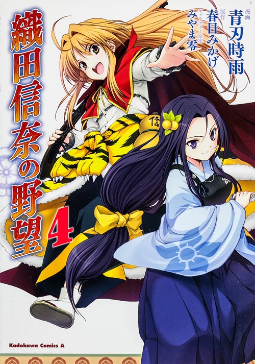 織田信奈の野望 (4)   (カドカワコミックス・エース)