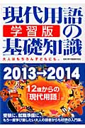 現代用語の基礎知識 学習版 2013-2014