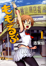 ももるぶ (1) (MFCフラッパー)