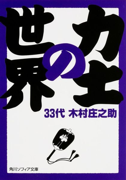 力士の世界 (角川ソフィア文庫)の詳細を見る