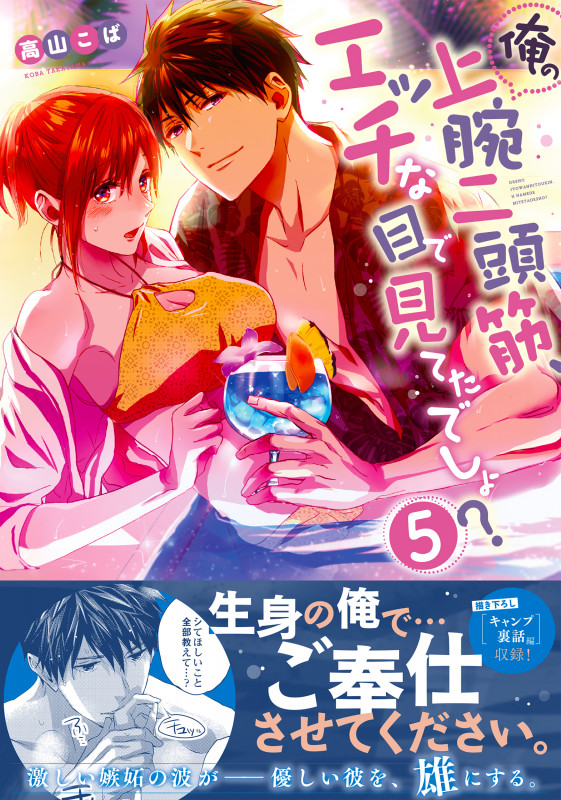 俺の上腕二頭筋、エッチな目で見てたでしょ?5 (Clair TLcomics)