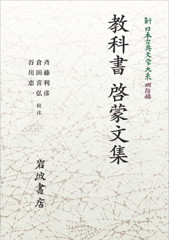 新日本古典文学大系 明治編11 教科書・啓蒙文集 (岩波オンデマンドブックス)