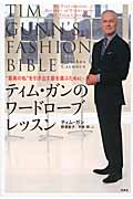 ティム・ガンのワードローブレッスン “最高の私”を引き出す服を選ぶために