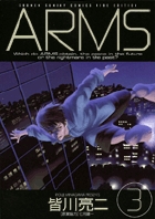ARMS(ワイド版) (3) (サンデーCワイド版)の詳細を見る
