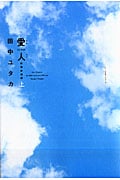 愛人-AI・REN- 特別愛蔵版 (上) (ジェッツC)