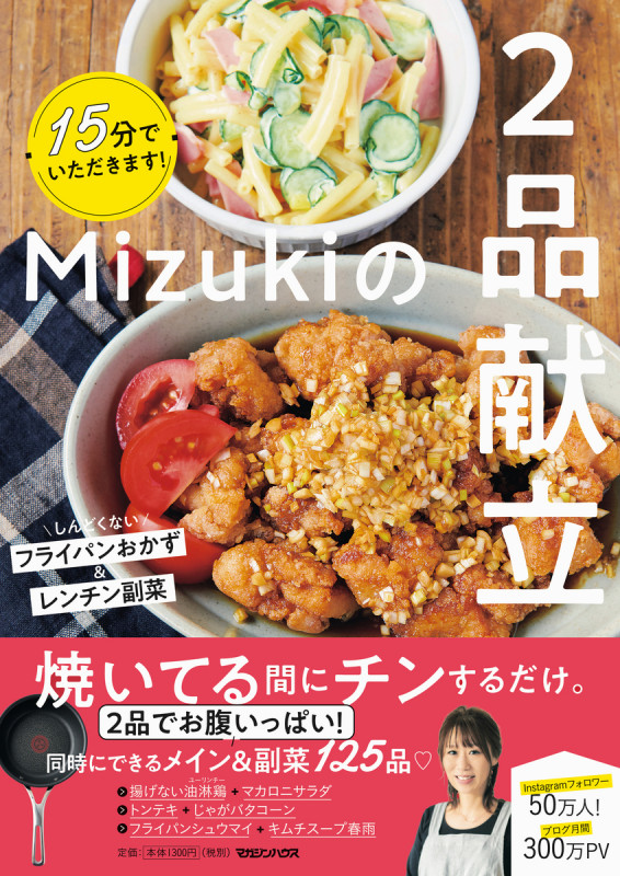 15分でいただきます!Mizukiの2品献立 しんどくない フライパンおかずとレンチン副菜
